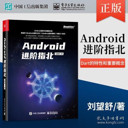 《Android进阶指北》与Dart语言入门 刘望舒的编程指南精要